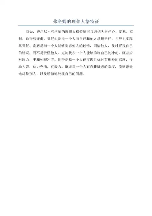 弗洛姆的理想人格特征