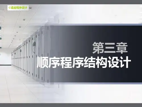 第三章 顺序结构程序设计