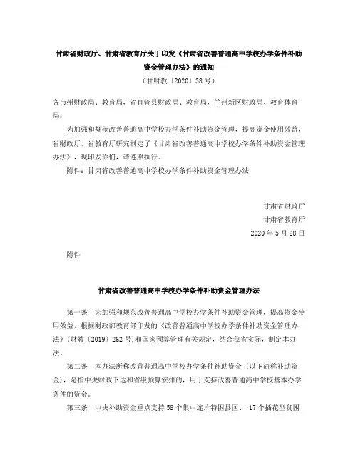 《甘肃省改善普通高中学校办学条件补助资金管理办法》