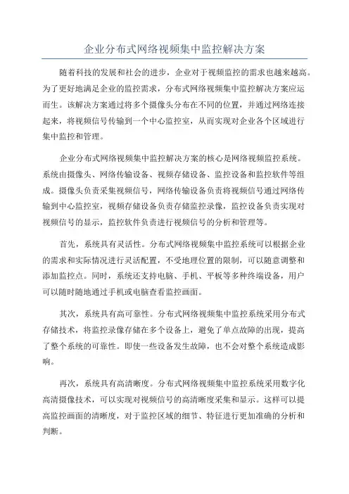 企业分布式网络视频集中监控解决方案