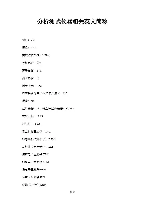 分析仪器相关英文简称