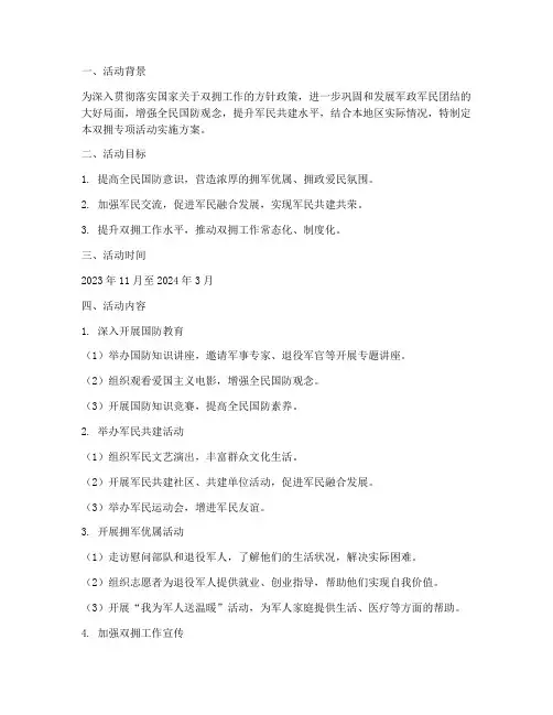 双拥专项活动实施方案