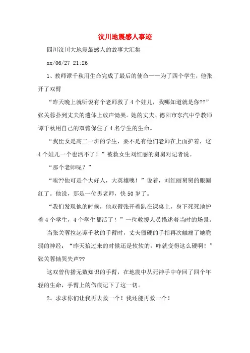 汶川地震感人事迹