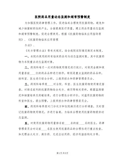 医院药品用量动态监测和超常预警制度(3篇)