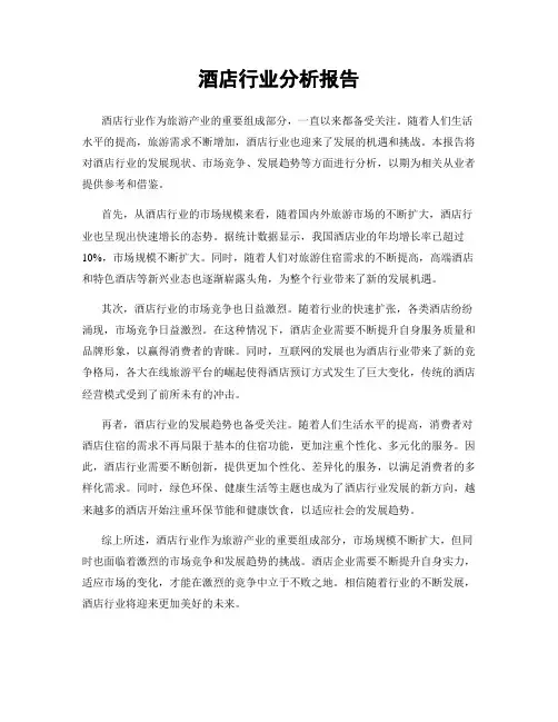 酒店行业分析报告