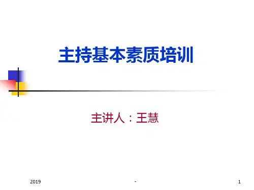 主持人培训课程ppt课件