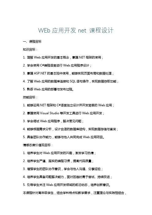 WEb应用开发net课程设计