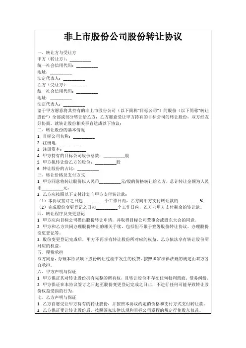 非上市股份公司股份转让协议