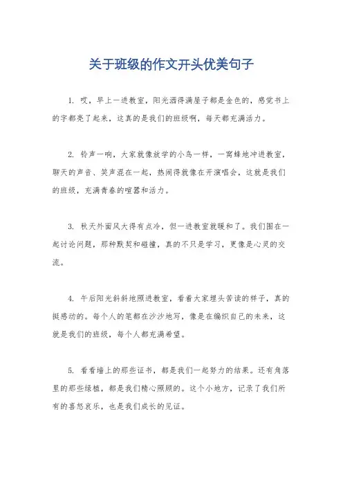 关于班级的作文开头优美句子
