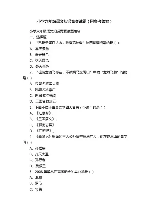 小学六年级语文知识竞赛试题（附参考答案）