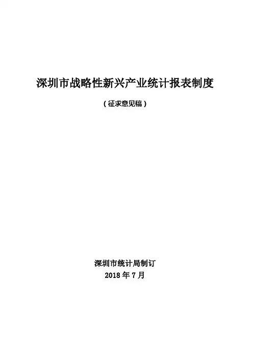 深圳战略性新兴产业统计报表制度