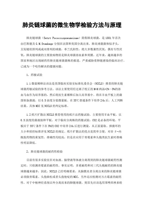 肺炎链球菌的微生物学检验方法与原理