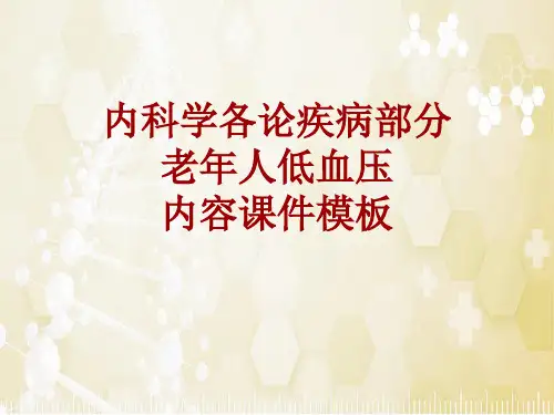 内科学_各论_疾病：老年人低血压_课件模板