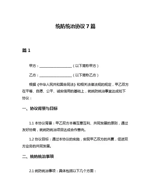 统防统治协议7篇