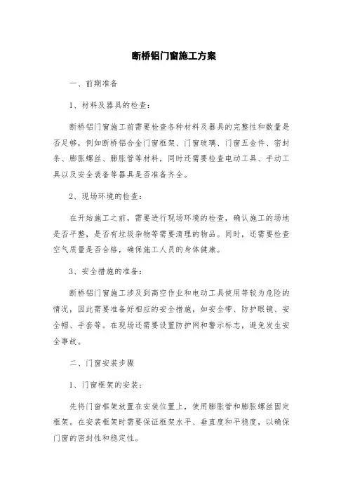 断桥铝门窗施工方案