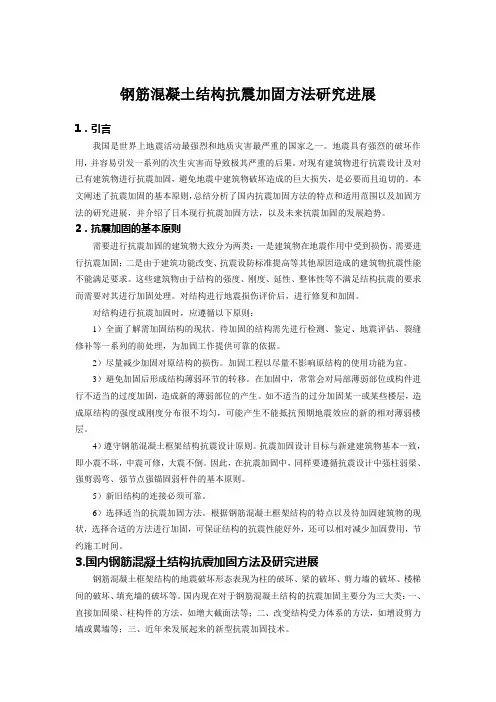 钢筋混凝土框架结构抗震加固研究进展