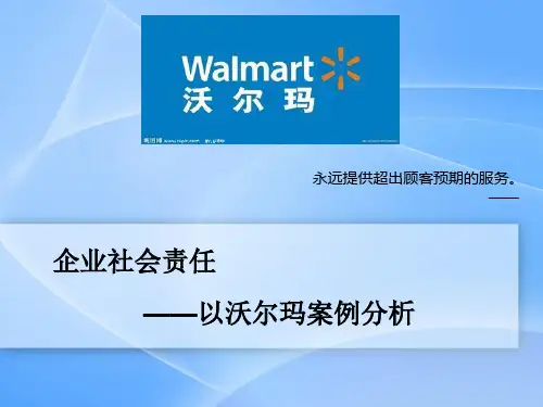 企业社会责任——以沃尔玛案例分析
