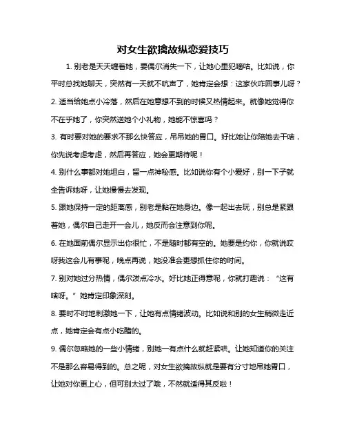 对女生欲擒故纵恋爱技巧
