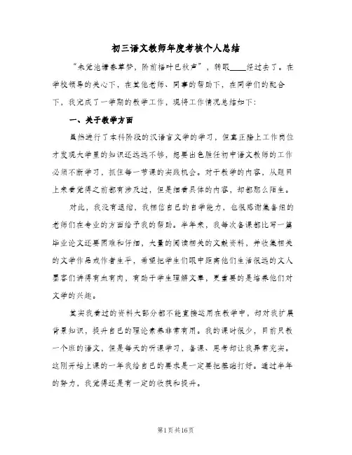 初三语文教师年度考核个人总结(5篇)