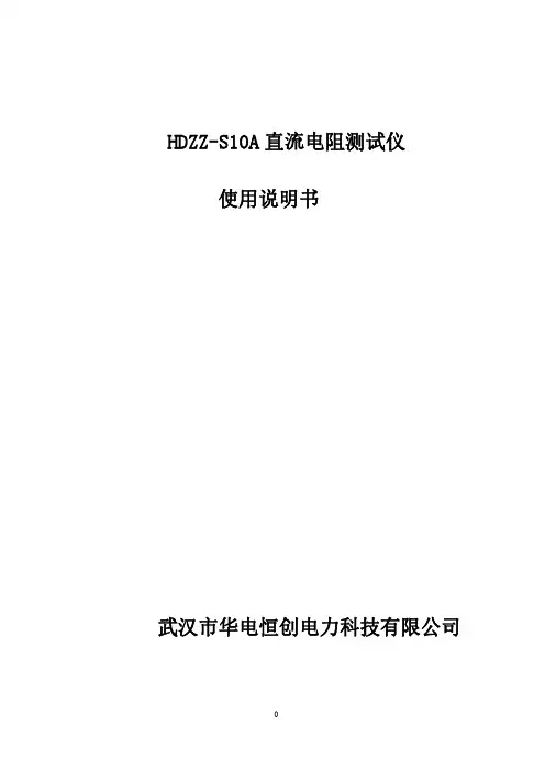 HDZZ-S10A直流电阻测试仪使用说明书