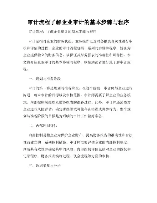 审计流程了解企业审计的基本步骤与程序