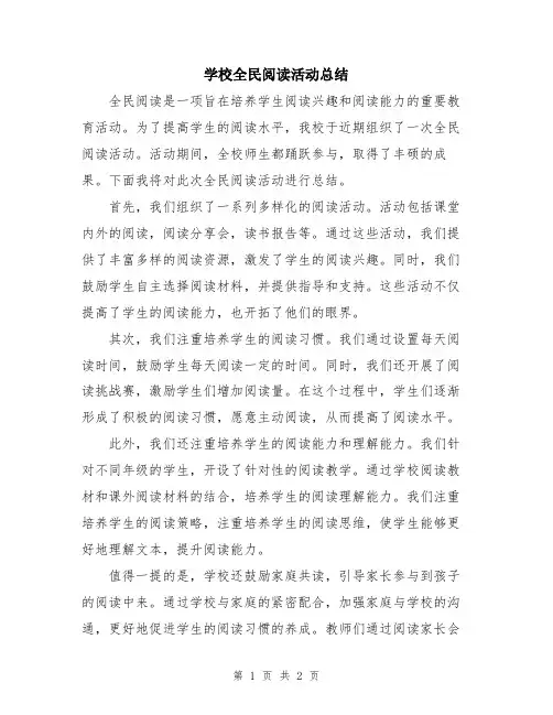 学校全民阅读活动总结
