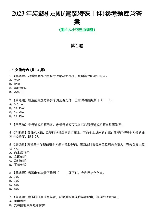 2023年装载机司机(建筑特殊工种)参考题库含答案2