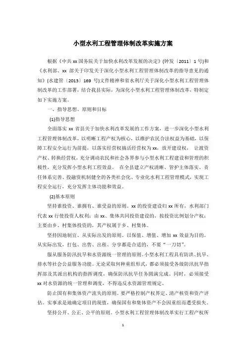 小型水利工程管理体制改革实施方案