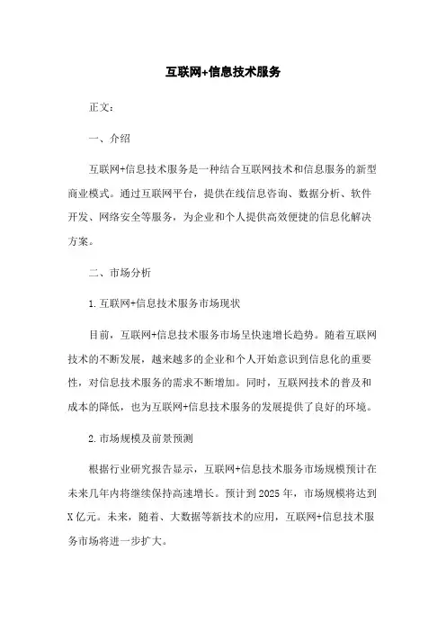 互联网+信息技术服务