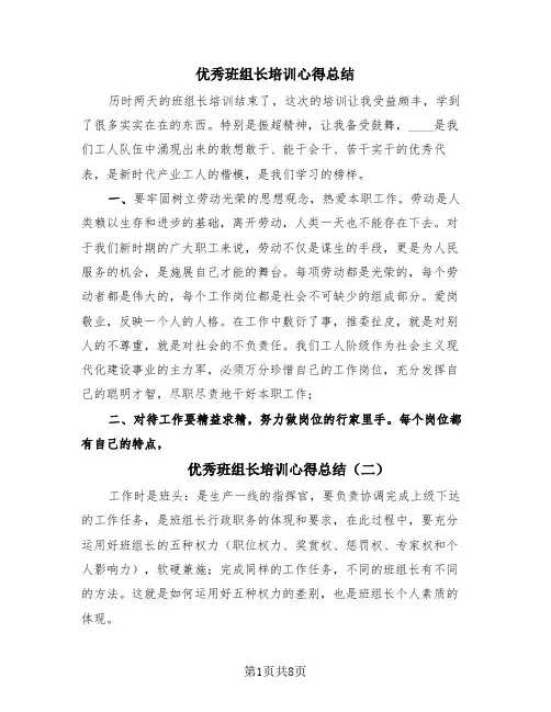 优秀班组长培训心得总结(四篇)