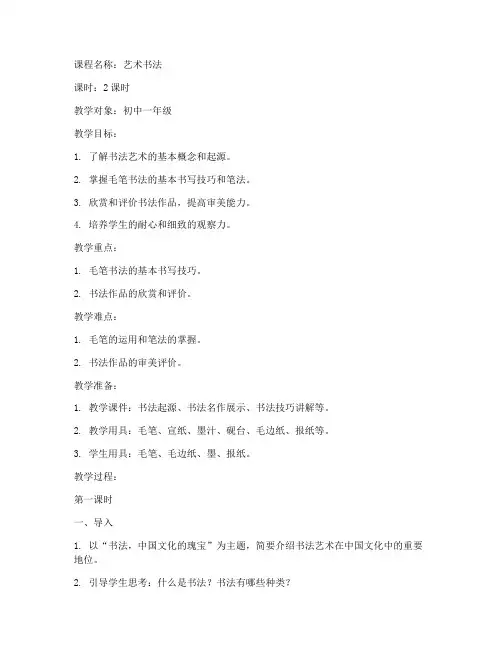 艺术书法上课教案模板范文