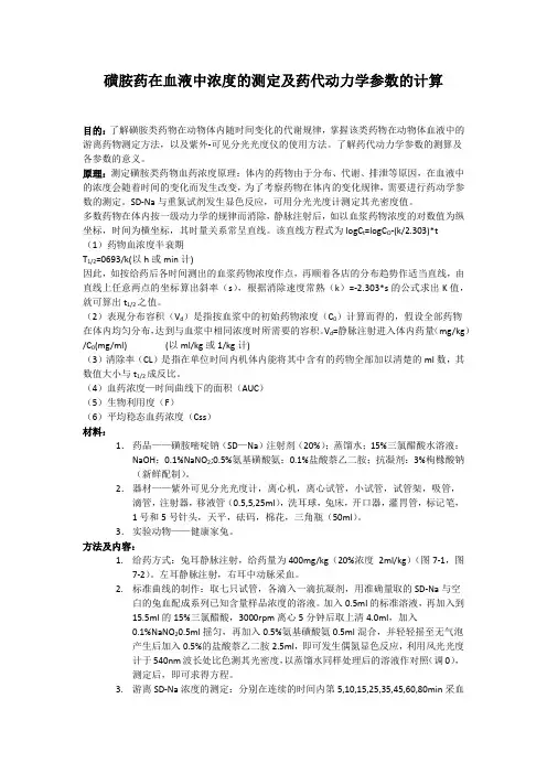 磺胺药在兔体内药代动力学