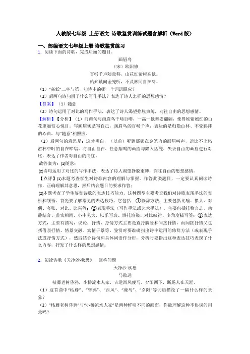人教版七年级 上册语文 诗歌鉴赏训练试题含解析(Word版)