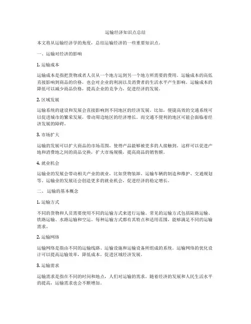 运输经济知识点总结