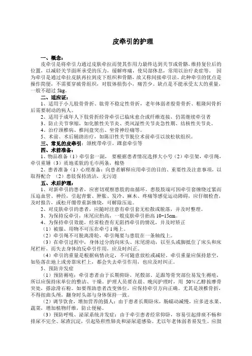 皮牵引法