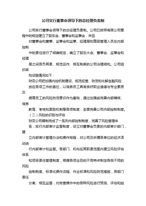 公司实行董事会领导下的总经理负责制