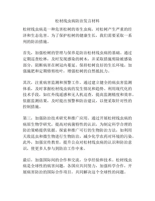 松材线虫病防治发言材料
