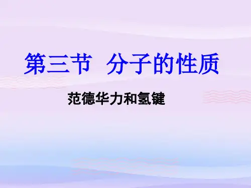 高中化学选修3人教版2.3分子的性质--范德华力 氢键 课件教学课件