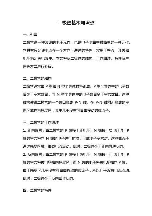 二极管基本知识点