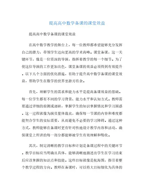 提高高中数学备课的课堂效益