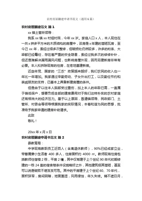 农村房屋翻建申请书范文（通用6篇）