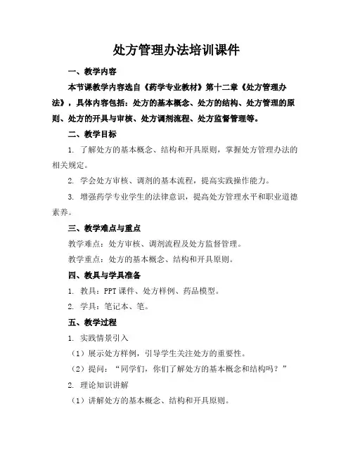处方管理办法培训课件