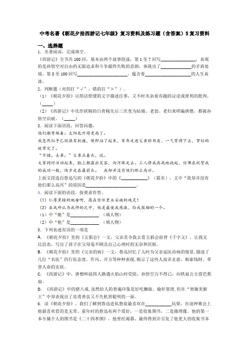 中考名著《朝花夕拾西游记七年级》复习资料及练习题(含答案)5复习资料