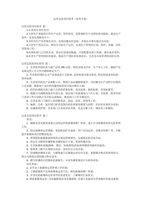 运营总监岗位职责(优秀7篇)