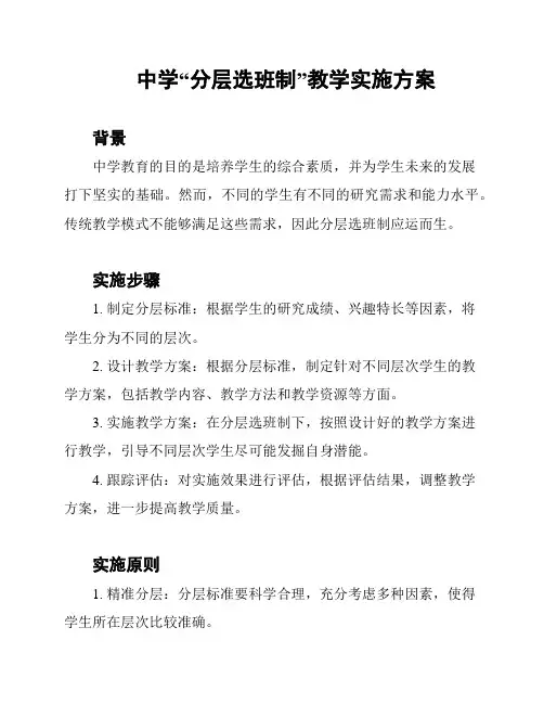 中学“分层选班制”教学实施方案