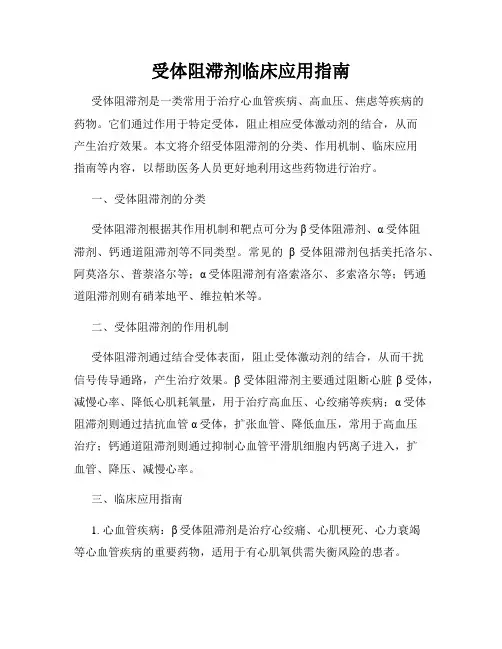 受体阻滞剂临床应用指南