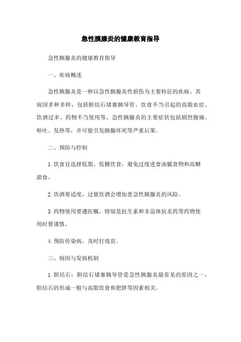急性胰腺炎的健康教育指导