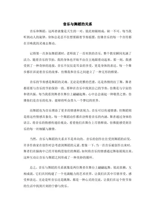 音乐与舞蹈的关系