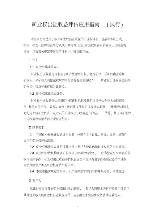 矿业权出让收益评估应用指南