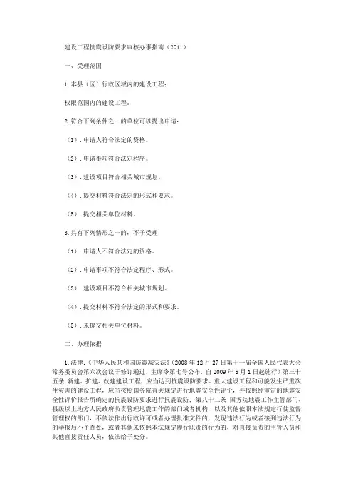 建设工程抗震设防要求审核办事指南(2011)